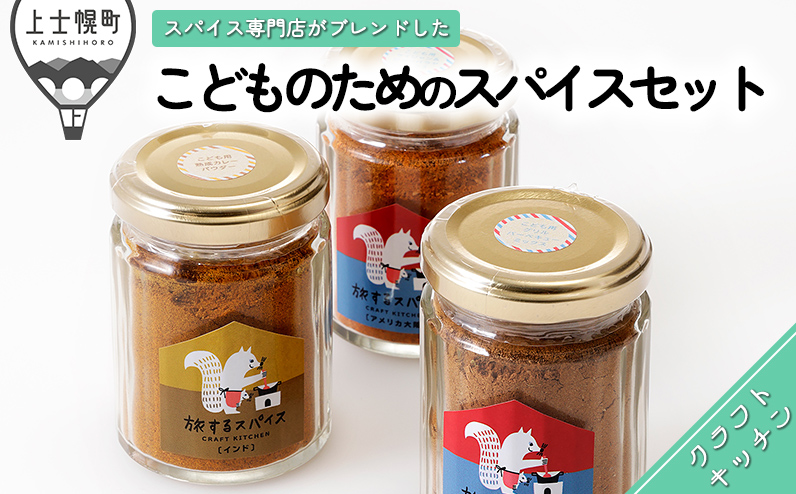 旅するスパイス こどものための、スパイスセット 調味料 香辛料