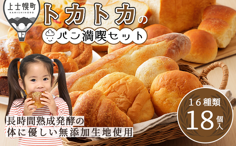 トカトカ パン満喫セット 16種18個入り もちもち 食パン 菓子パン 惣菜パン ブレッド 冷凍パン 詰め合わせ 個包装 北海道産小麦使用 長時間熟成発酵