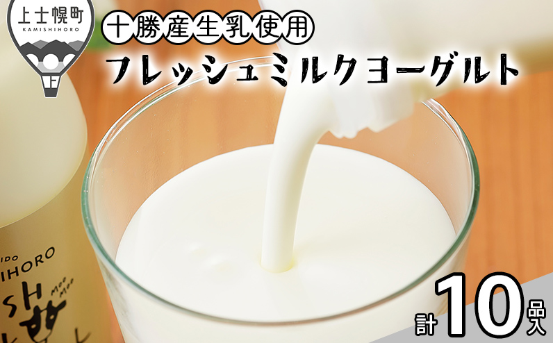 かみしほろフレッシュヨーグルトセット 計10品 北海道十勝産 飲むヨーグルト プレーンヨーグルト