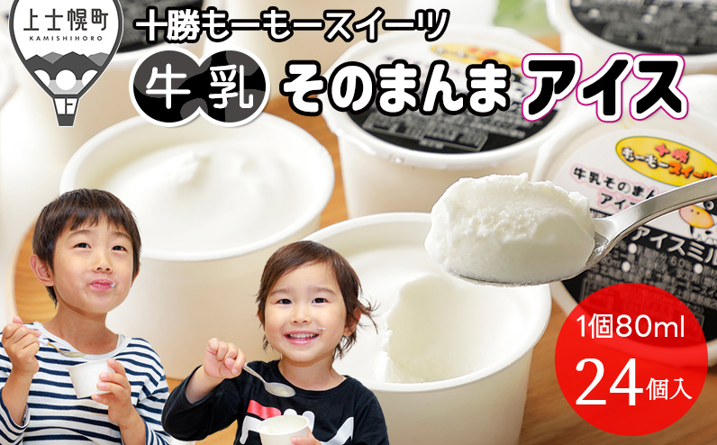 十勝もーもースイーツ 牛乳そのまんまアイス 80ml×24個 北海道 アイスミルク 卵不使用