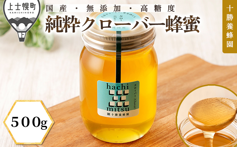 十勝養蜂園 蜂蜜 はちみつ ハチミツ 国産 クローバー 500g 純粋 無添加 高糖度 保存食 母の日 父の日 敬老の日