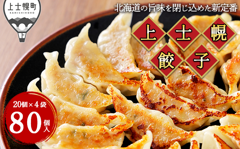 上士幌餃子 80個（20個入×4袋） ぎょうざ ギョウザ ギョーザ 国産 北海道産 十勝産SPF豚使用 冷凍生餃子 お惣菜 中華 点心 お取り寄せ
