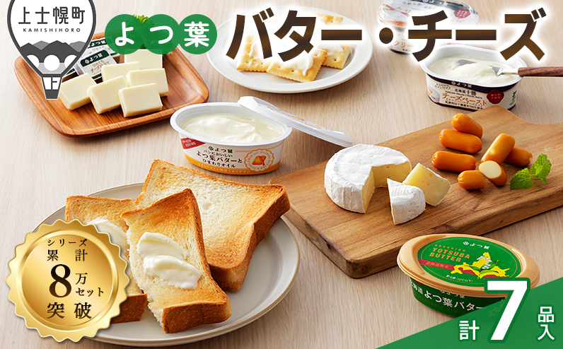 よつ葉 バターとチーズの詰め合わせ Aセット 計7品 北海道 ギフト
