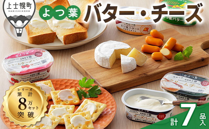 よつ葉 バターとチーズの詰め合わせ Bセット 計7品 北海道 ギフト