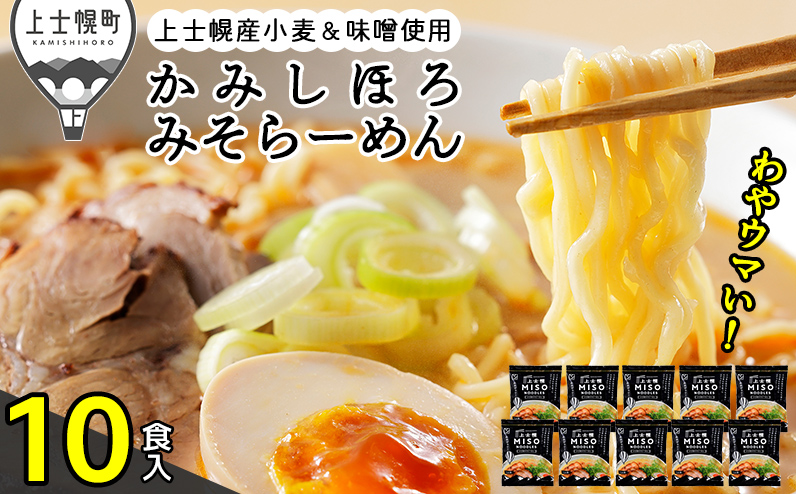 上士幌みそらーめん 10食パック 詰め合わせ 北海道産 ご当地ラーメン 袋麺 インスタントラーメン 味噌味 茹で時間4分 国産小麦使用