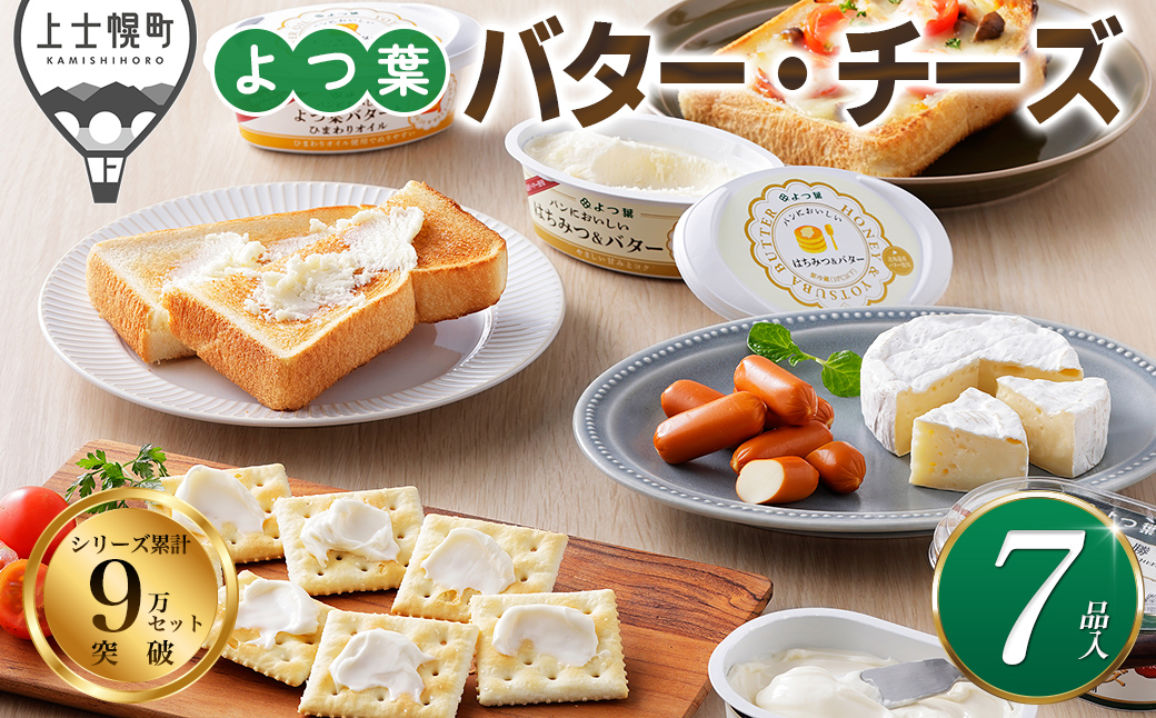 よつ葉 バター チーズ 詰め合わせ 計7品 北海道 ギフト おいしい