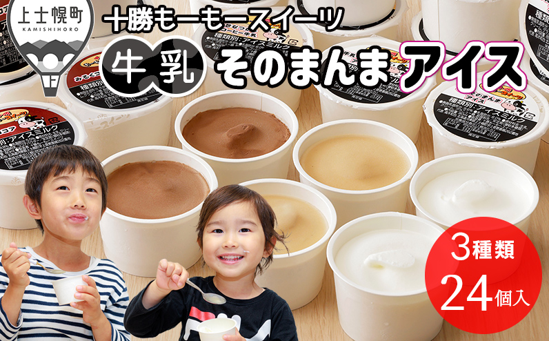 十勝もーもースイーツ 牛乳そのまんまアイス 3種セット 80ml×24個 北海道 アイスミルク プレーン コーヒー ココア 卵不使用 低カロリー