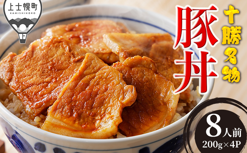 豚丼 ぶたどん 十勝名物 約8人前 計800g 三千里 秘伝のタレ 北海道 ご当地グルメ おかず お取り寄せ
