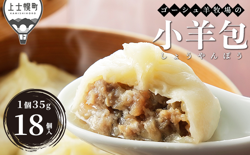 ゴーシュ羊牧場の小羊包（しょうやんぽう） 35g×18個 北海道産 羊肉使用 お惣菜