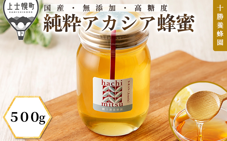 十勝養蜂園 蜂蜜 はちみつ ハチミツ 国産 アカシア 500g 純粋 無添加 高糖度 保存食 母の日 父の日 敬老の日