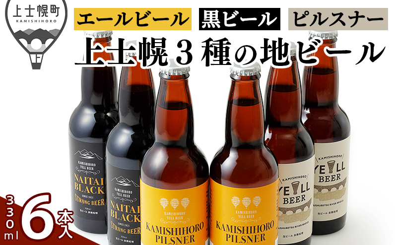 上士幌の地ビール3種セット 330ml×6本 北海道産 クラフトビール 酒 お酒