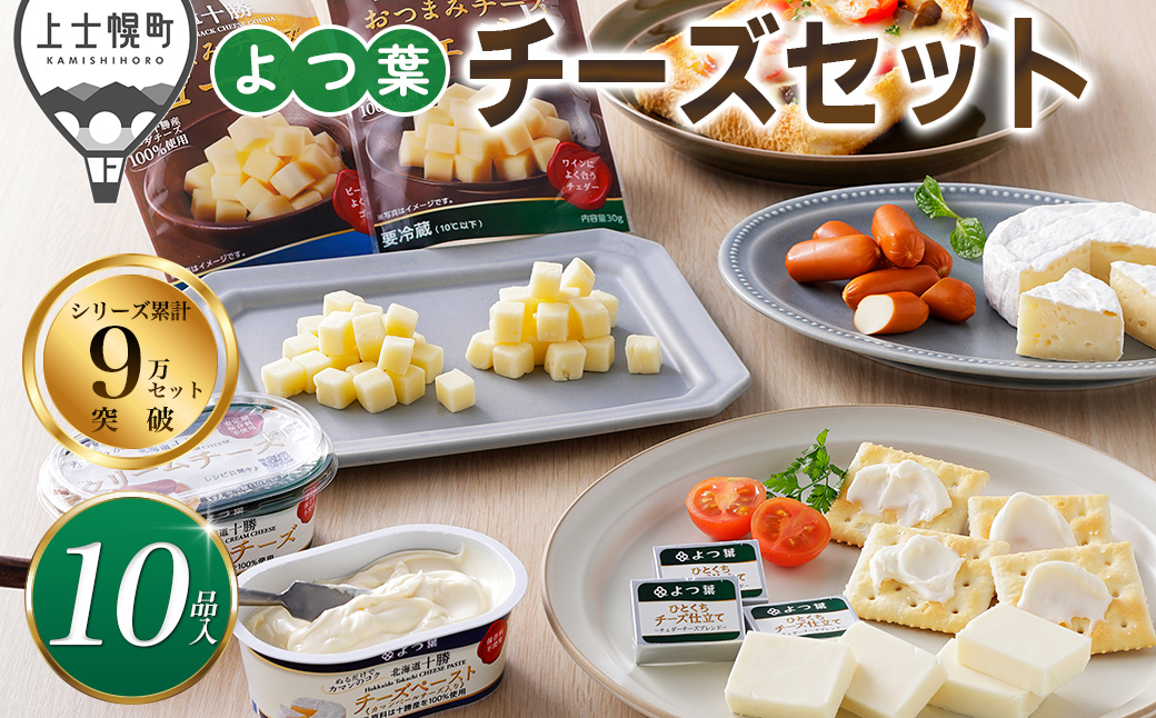 よつ葉 チーズ 詰め合わせ 計10品 北海道 ギフト おいしい