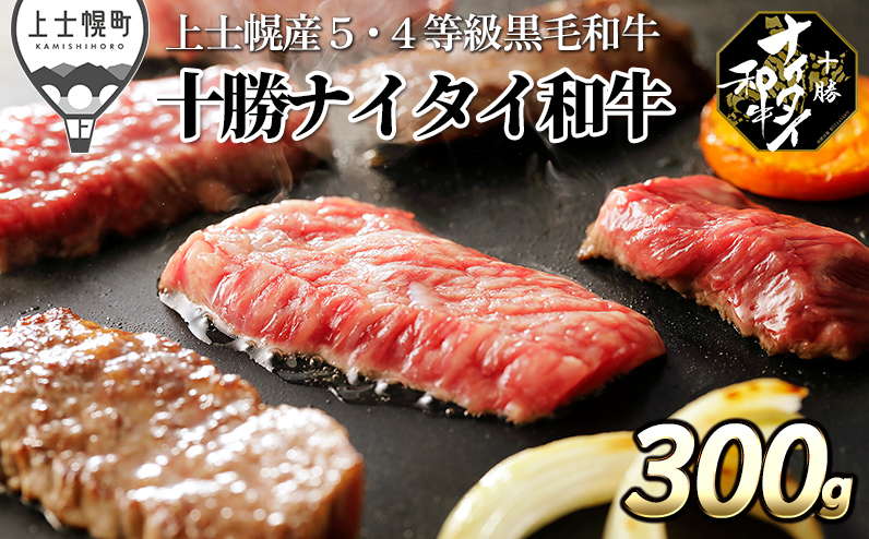 十勝ナイタイ和牛 焼肉 300g 北海道産 5・4等級黒毛和牛 オレイン酸含有率55%以上