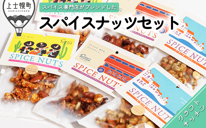 ひとつぶで旅するスパイスナッツオールセット