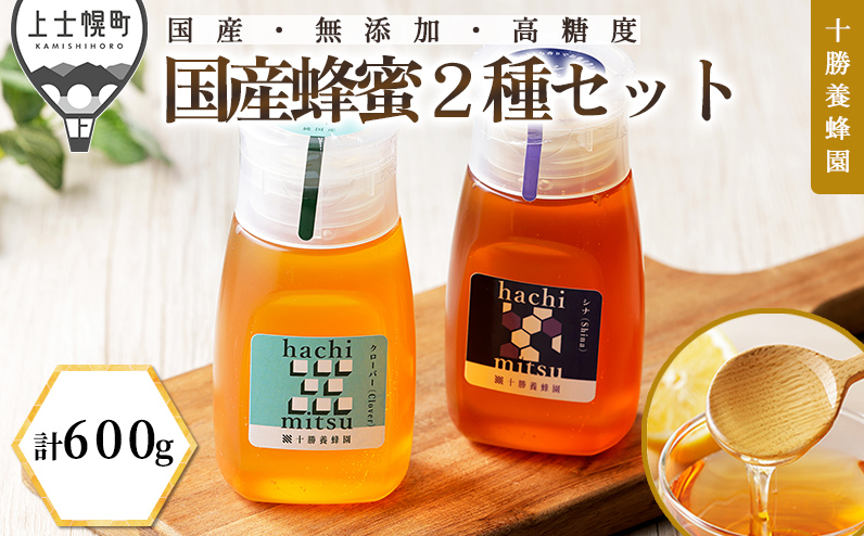 十勝養蜂園 蜂蜜 はちみつ ハチミツ 国産 クローバー シナ 300g×2種 純粋 無添加 高糖度 保存食 ギフト 個包装 チューブボトル 母の日 父の日 敬老の日