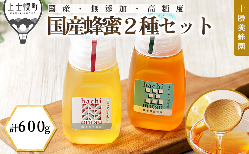 十勝養蜂園 蜂蜜 はちみつ ハチミツ 国産 アカシア クローバー 300g×2種 純粋 無添加 高糖度 保存食 ギフト 個包装 チューブボトル 母の日 父の日 敬老の日