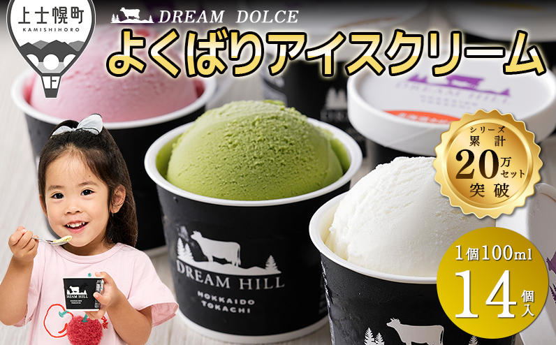 ドリームドルチェ よくばり アイス 100ml×14個（14種） 北海道 牧場直送 スイーツ ジェラート アイスクリーム セット 詰め合わせ 卵不使用 ギフト 贈答用