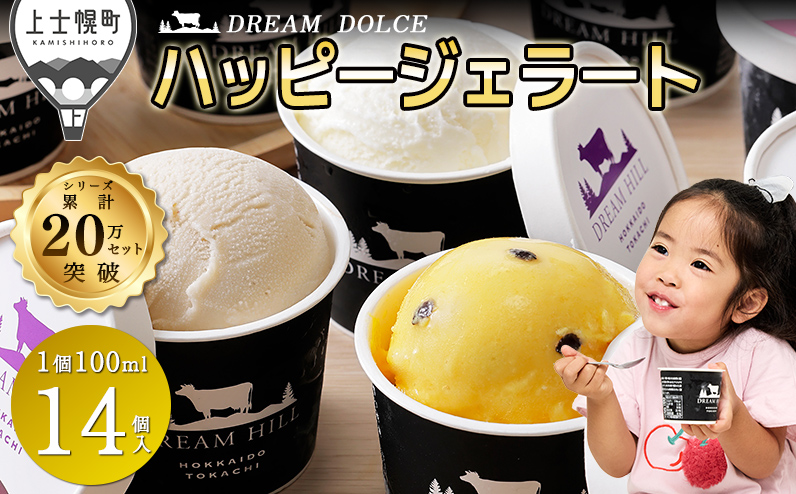 ドリームドルチェ ハッピー ジェラート 100ml×14個（13種） 北海道 牧場直送 スイーツ アイス アイスクリーム セット 詰め合わせ 卵不使用 ギフト 贈答用