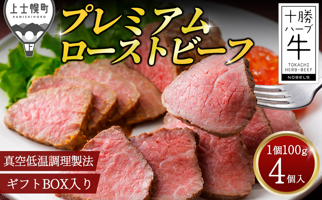 十勝ハーブ牛 ローストビーフ 100g×4個 小分け 個包装 国産 北海道 牛 肉 牛肉 赤身 おいしい 贈り物 ギフト 贈答用 プレミアムローストビーフ 冷凍 ◆2026年05月配送