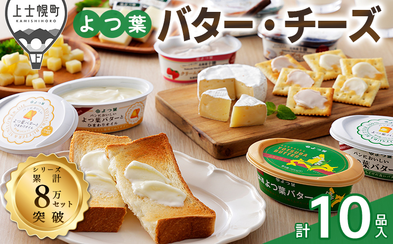 よつ葉 バターとチーズの10点満喫セット 北海道 詰め合わせ ギフト