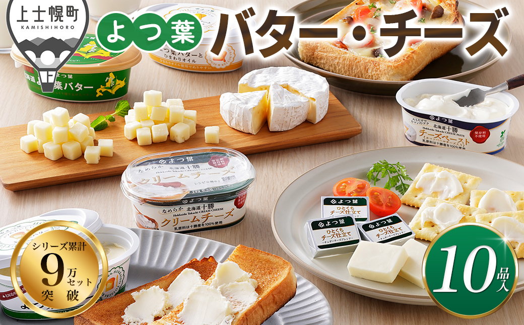 よつ葉 バター チーズ 10点満喫セット 北海道 詰め合わせ ギフト おいしい