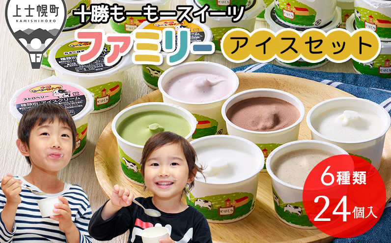 十勝もーもースイーツ ファミリーアイス 6種セット 計24個（6種×各4個） 北海道 アイスクリーム 卵不使用