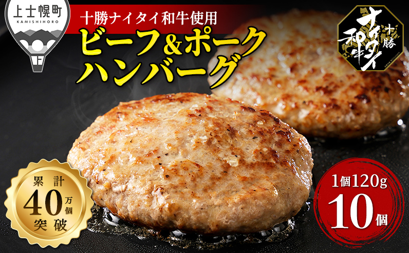 十勝ナイタイ和牛 ビーフ&ポーク ハンバーグ 120g×10個 北海道産 和牛肉 5・4等級黒毛和牛使用 冷凍