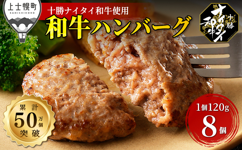 十勝ナイタイ和牛 100% ハンバーグ 120g×8個 北海道産 牛肉100% 5・4等級黒毛和牛使用 冷凍