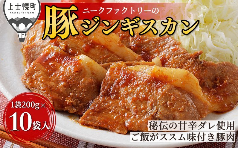 ニークファクトリー 十勝産豚 ジンギスカン 200g×10袋（計2kg） 北海道産 豚 肉 豚肉 国産 小分け 個包装 特製タレ 味付き フライパンで焼くだけ 時短 弁当 おかず お惣菜 冷凍