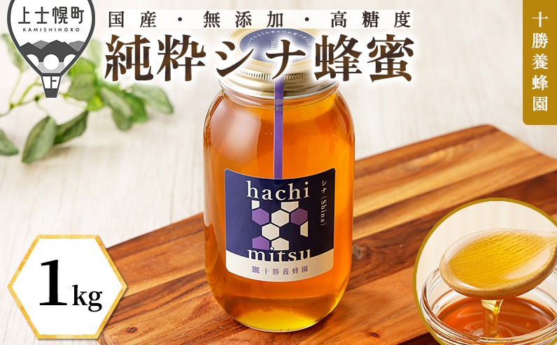 十勝養蜂園 蜂蜜 はちみつ ハチミツ 国産 シナ（菩提樹） 1kg 純粋 無添加 高糖度 保存食 母の日 父の日 敬老の日