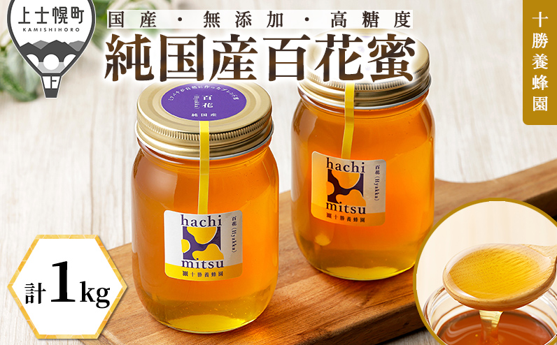 十勝養蜂園 蜂蜜 はちみつ ハチミツ 国産 百花蜜 計1kg（500g×2個） 無添加 高糖度 保存食 ギフト 母の日 父の日 敬老の日