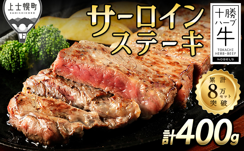 十勝ハーブ牛 サーロイン ステーキ 計400g（200g×2枚） 累計8万セット突破 国産 北海道 牛 肉 牛肉 赤身 サーロインステーキ 真空パック キャンプ アウトドア バーベキュー BBQ 冷凍 ◆2026年01月配送