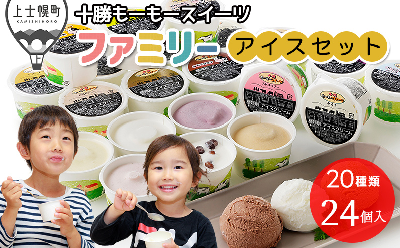 十勝もーもースイーツ ファミリーアイス バラエティセット 80ml×24個（20種） 北海道 アイスクリーム アイスミルク 卵不使用