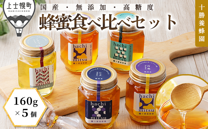 十勝養蜂園 蜂蜜 はちみつ ハチミツ 国産 160g×5個（クローバー・アカシア・シナ・百花蜜×2個） 食べ比べ 詰め合わせ 純粋 無添加 高糖度 保存食 ギフト 個包装 母の日 父の日 敬老の日