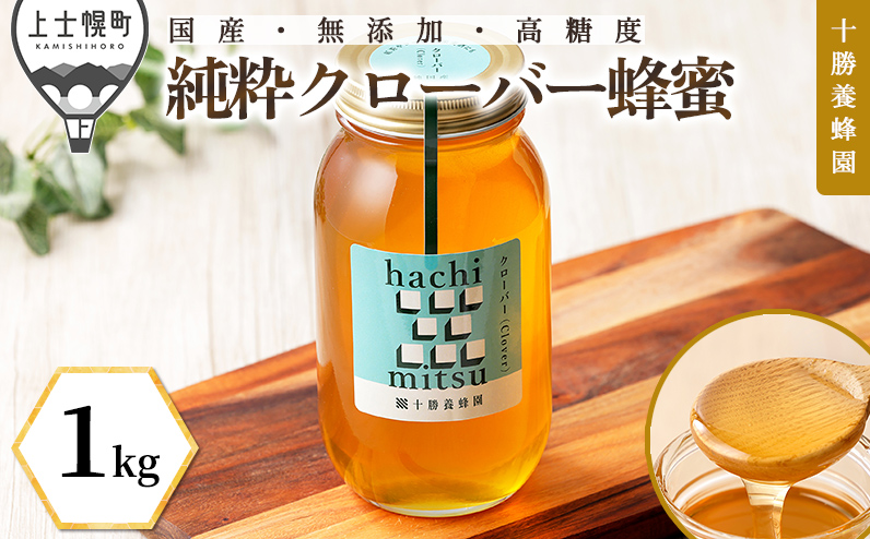 十勝養蜂園 蜂蜜 はちみつ ハチミツ 国産 クローバー 1kg 純粋 無添加 高糖度 保存食 母の日 父の日 敬老の日