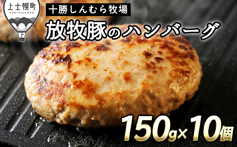 十勝しんむら牧場 放牧豚のハンバーグ 150g×10個 北海道産 豚肉 冷凍