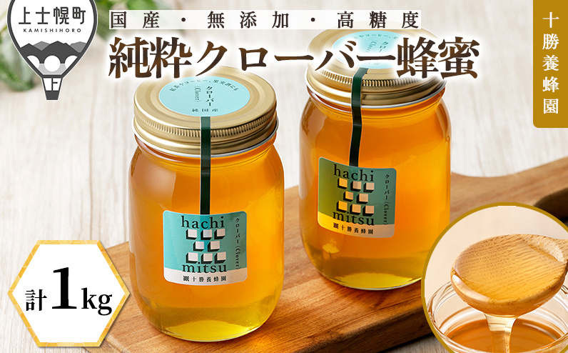 十勝養蜂園 蜂蜜 はちみつ ハチミツ 国産 クローバー 計1kg（500g×2個） 純粋 無添加 高糖度 保存食 ギフト 母の日 父の日 敬老の日