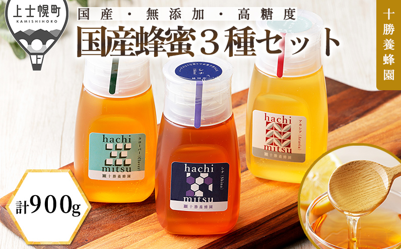 十勝養蜂園 蜂蜜 はちみつ ハチミツ 国産 アカシア クローバー シナ 300g×3種 純粋 無添加 高糖度 保存食 ギフト 個包装 チューブボトル 母の日 父の日 敬老の日