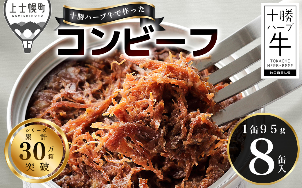 十勝ハーブ牛 塩だけで作った コンビーフ 95g×8缶 国産 北海道 牛 肉 牛肉 無添加 無塩せきコンビーフ 粗ほぐしタイプ 缶詰 保存食 非常食 時短 お取り寄せ 北のハイグレード食品2021受賞 ◆2026年01月配送