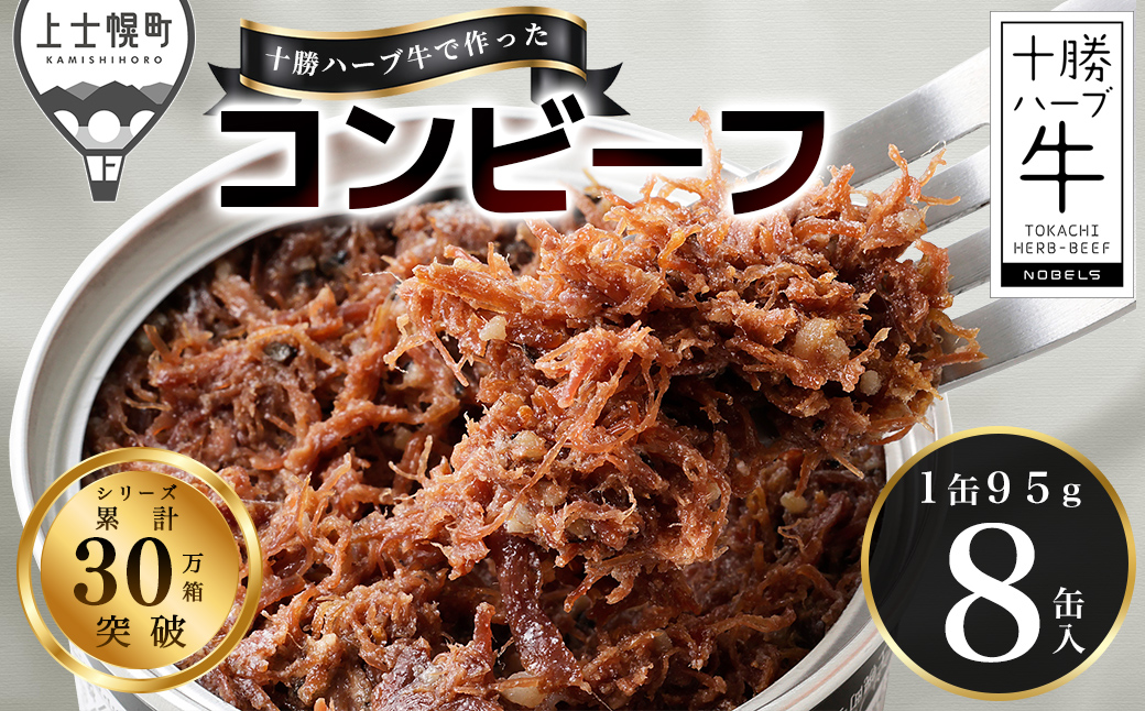 十勝ハーブ牛 黒胡椒で作った コンビーフ 95g×8缶 国産 北海道 牛 肉 牛肉 国産 無添加 無塩せきコンビーフ 粗ほぐしタイプ 缶詰 保存食 非常食 時短 お取り寄せ 北のハイグレード食品2021受賞