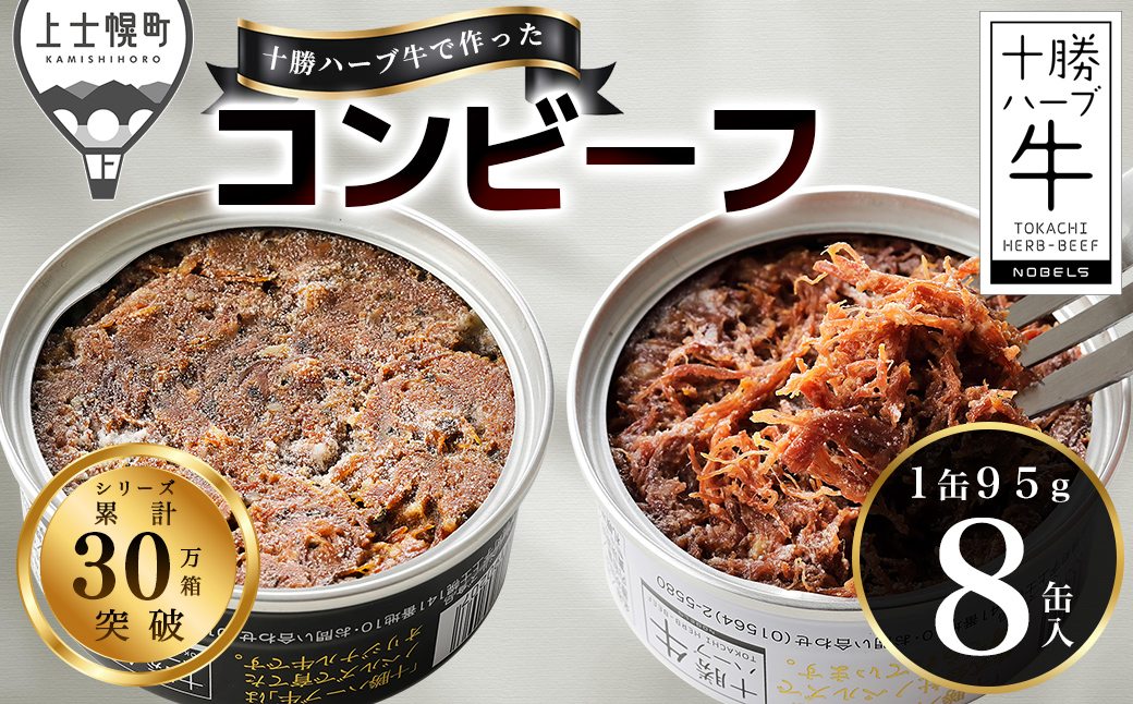 十勝ハーブ牛 コンビーフ 白・黒セット 95g×8缶 国産 北海道 牛 肉 牛肉 国産 無添加 無塩せきコンビーフ 粗ほぐしタイプ 缶詰 保存食 非常食 時短 お取り寄せ 北のハイグレード食品2021受賞 ◆2026年01月配送