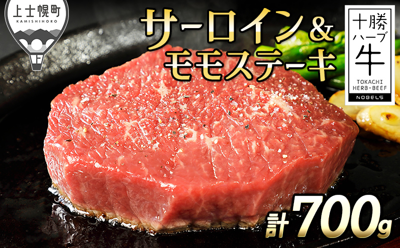 十勝ハーブ牛 サーロイン モモ ステーキ セット 計700g 北海道産 牛肉 赤身 国産 旨味を逃さないスキンパック包装 キャンプ アウトドア バーベキュー BBQ