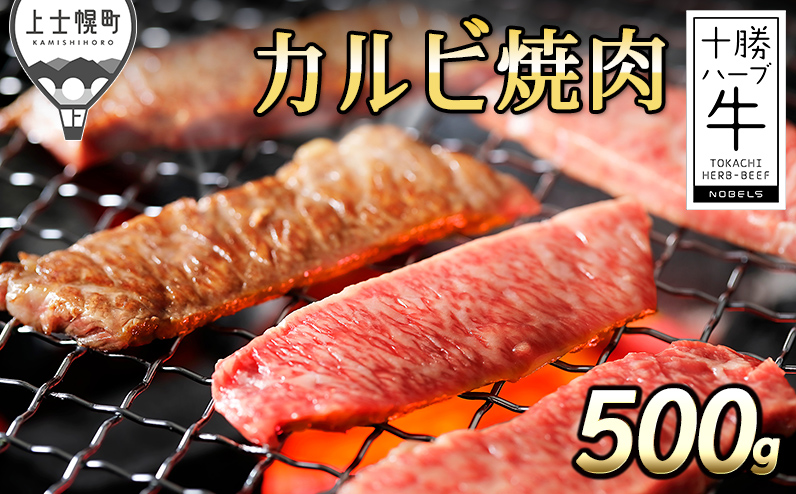 十勝ハーブ牛 カルビ 焼肉用 500g 北海道産 牛肉 赤身 国産 旨味を逃さないスキンパック包装 キャンプ アウトドア バーベキュー BBQ