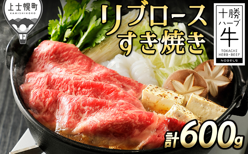 十勝ハーブ牛 リブロース すき焼き 計600g（300g×2P） 北海道産 牛肉 赤身 国産 旨味を逃さないスキンパック包装