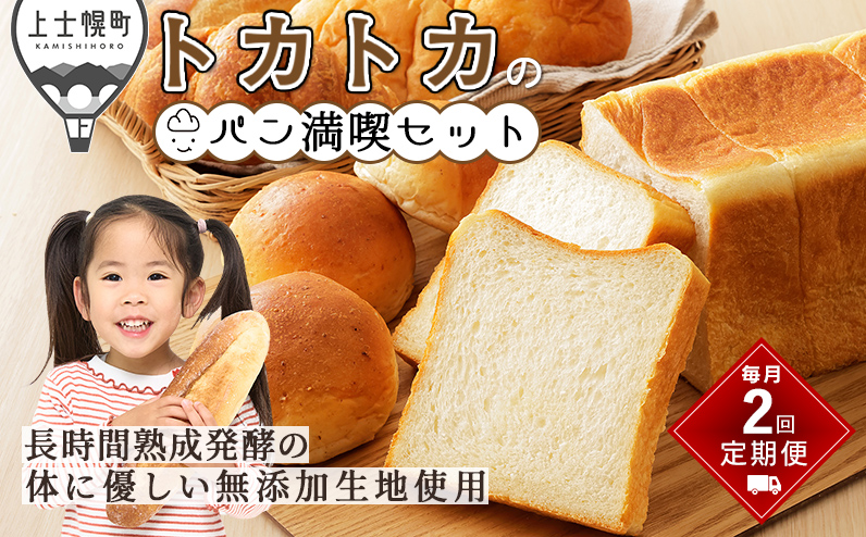 トカトカのパン満喫セット 定期便 2回 毎月 もちもち 食パン 菓子パン 惣菜パン ブレッド 冷凍パン 詰め合わせ 個包装 北海道産小麦使用 長時間熟成発酵