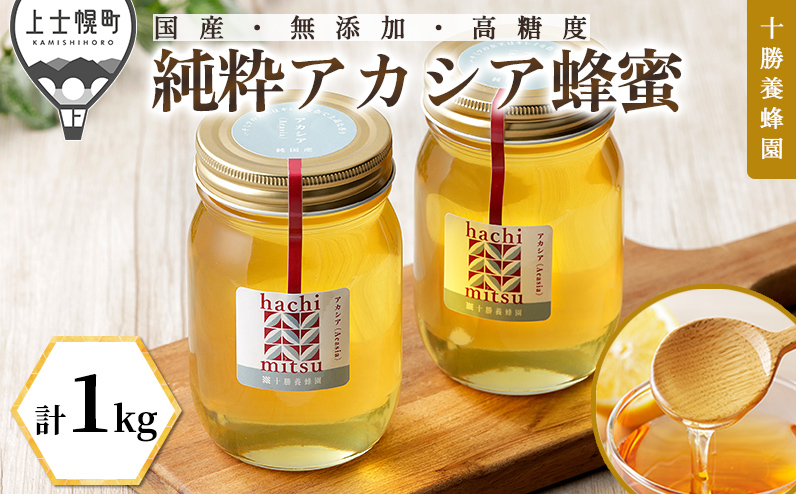 十勝養蜂園 蜂蜜 はちみつ ハチミツ 国産 アカシア 計1kg（500g×2個） 純粋 無添加 高糖度 保存食 ギフト 母の日 父の日 敬老の日