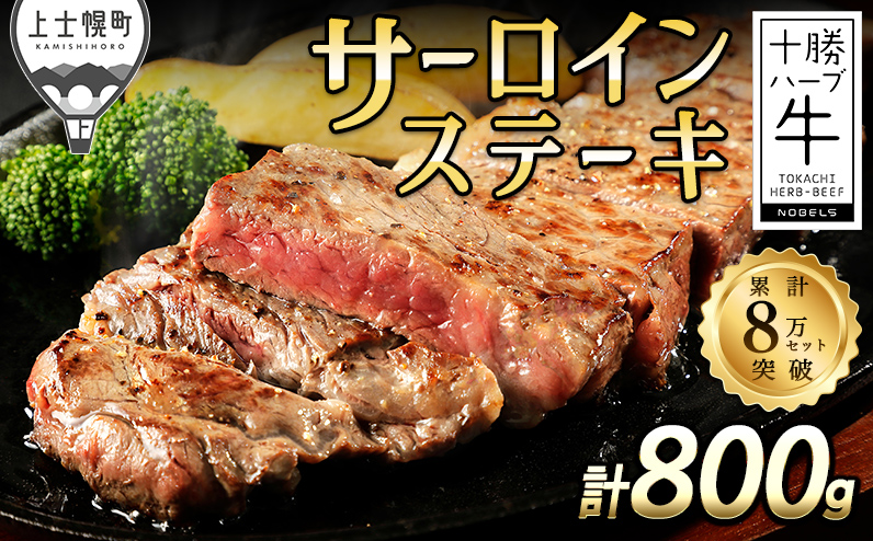 十勝ハーブ牛 サーロイン ステーキ 計800g（200g×4枚） 国産 北海道 牛 肉 牛肉 赤身 サーロインステーキ 真空パック キャンプ アウトドア バーベキュー BBQ 冷凍 ◆2026年01月配送