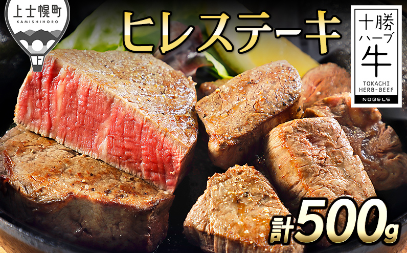 十勝ハーブ牛 ヒレ ステーキ 計500g 北海道産 牛肉 赤身 国産 フィレ 旨味を逃さないスキンパック包装 キャンプ アウトドア バーベキュー BBQ
