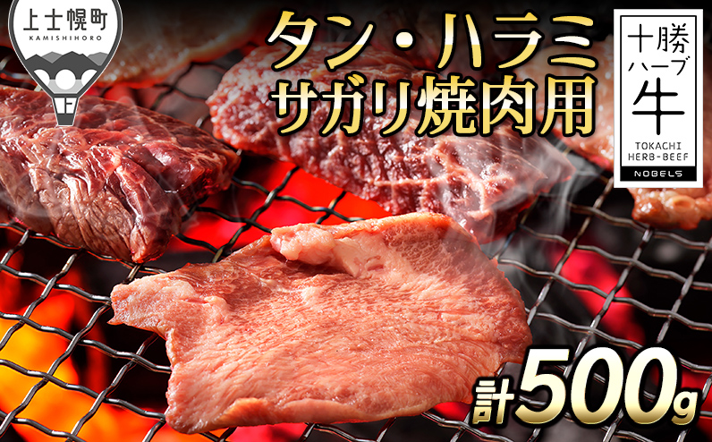 十勝ハーブ牛 牛タン ハラミサガリ 焼肉用 計500g 北海道産 牛肉 赤身 国産 旨味を逃さないスキンパック包装 キャンプ アウトドア バーベキュー BBQ
