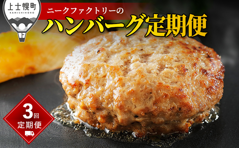 ニークファクトリー ハンバーグ 定期便 3ヵ月コース 3回 北海道産 和牛肉 冷凍